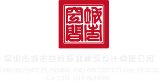 琪琪色源网站深圳市城市空间规划建筑设计有限公司